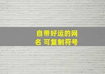 自带好运的网名 可复制符号